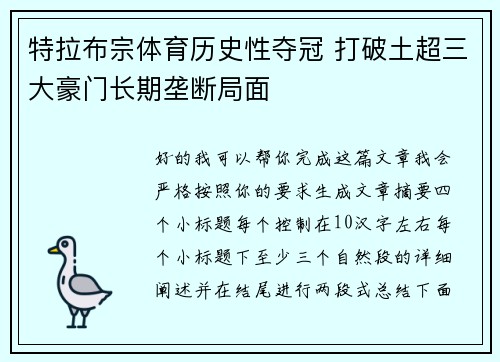特拉布宗体育历史性夺冠 打破土超三大豪门长期垄断局面