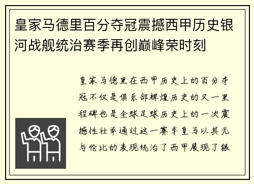 皇家马德里百分夺冠震撼西甲历史银河战舰统治赛季再创巅峰荣时刻
