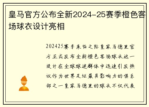 皇马官方公布全新2024-25赛季橙色客场球衣设计亮相