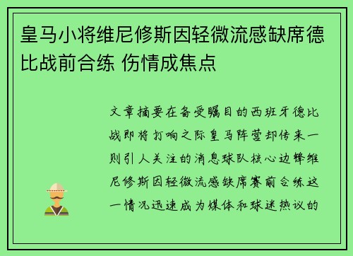 皇马小将维尼修斯因轻微流感缺席德比战前合练 伤情成焦点 皇马小将维尼修斯因轻微流感缺席德比战前合练 伤情成焦点