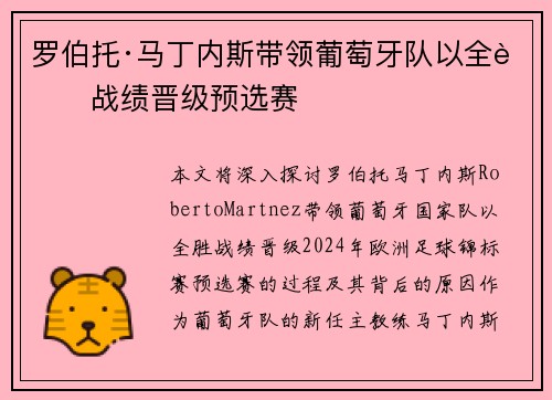 罗伯托·马丁内斯带领葡萄牙队以全胜战绩晋级预选赛