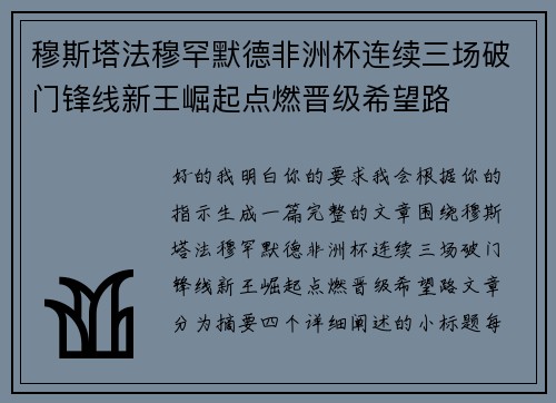 穆斯塔法穆罕默德非洲杯连续三场破门锋线新王崛起点燃晋级希望路