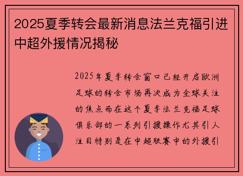 2025夏季转会最新消息法兰克福引进中超外援情况揭秘