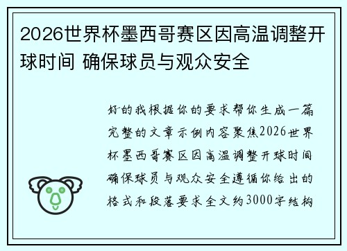 2026世界杯墨西哥赛区因高温调整开球时间 确保球员与观众安全