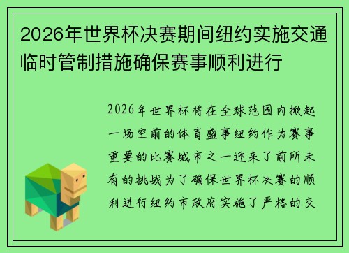2026年世界杯决赛期间纽约实施交通临时管制措施确保赛事顺利进行 2026年世界杯决赛期间纽约实施交通临时管制措施确保赛事顺利进行
