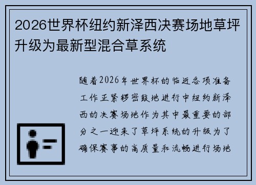 2026世界杯纽约新泽西决赛场地草坪升级为最新型混合草系统 2026世界杯纽约新泽西决赛场地草坪升级为最新型混合草系统