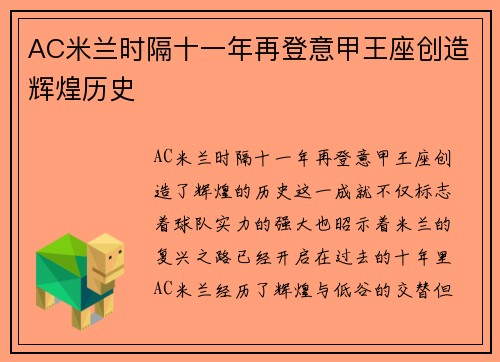 AC米兰时隔十一年再登意甲王座创造辉煌历史