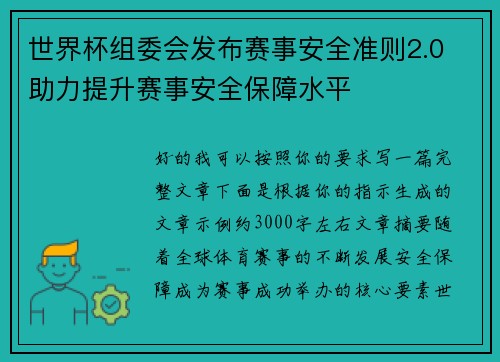 世界杯组委会发布赛事安全准则2.0 助力提升赛事安全保障水平