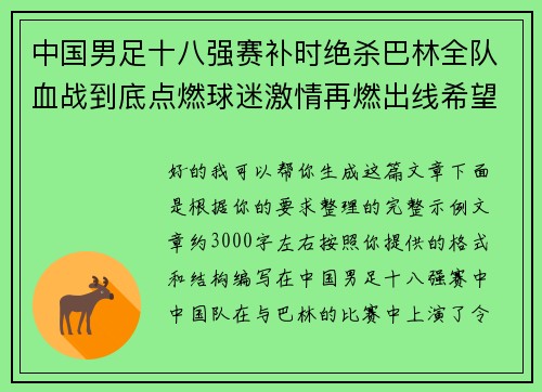 中国男足十八强赛补时绝杀巴林全队血战到底点燃球迷激情再燃出线希望