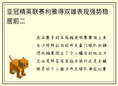 亚冠精英联赛利雅得双雄表现强势稳居前二