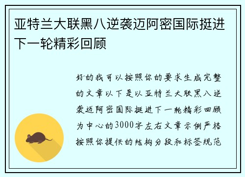 亚特兰大联黑八逆袭迈阿密国际挺进下一轮精彩回顾