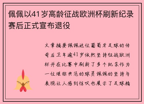 佩佩以41岁高龄征战欧洲杯刷新纪录赛后正式宣布退役 佩佩以41岁高龄征战欧洲杯刷新纪录赛后正式宣布退役