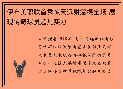 伊布美职联首秀惊天远射震撼全场 展现传奇球员超凡实力
