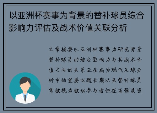 以亚洲杯赛事为背景的替补球员综合影响力评估及战术价值关联分析 以亚洲杯赛事为背景的替补球员综合影响力评估及战术价值关联分析