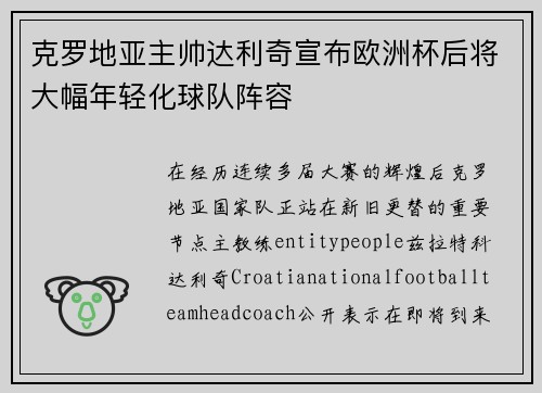 克罗地亚主帅达利奇宣布欧洲杯后将大幅年轻化球队阵容
