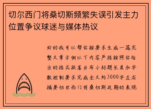 切尔西门将桑切斯频繁失误引发主力位置争议球迷与媒体热议 切尔西门将桑切斯频繁失误引发主力位置争议球迷与媒体热议