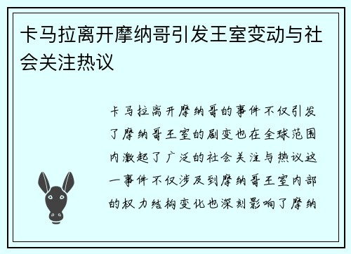 卡马拉离开摩纳哥引发王室变动与社会关注热议 卡马拉离开摩纳哥引发王室变动与社会关注热议