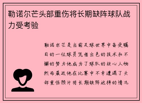 勒诺尔芒头部重伤将长期缺阵球队战力受考验