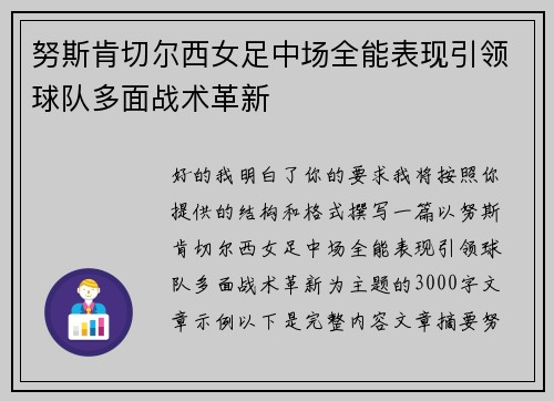 努斯肯切尔西女足中场全能表现引领球队多面战术革新