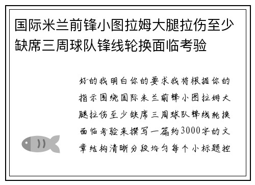 国际米兰前锋小图拉姆大腿拉伤至少缺席三周球队锋线轮换面临考验