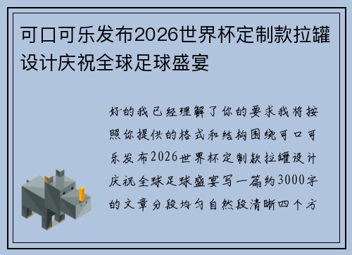 可口可乐发布2026世界杯定制款拉罐设计庆祝全球足球盛宴