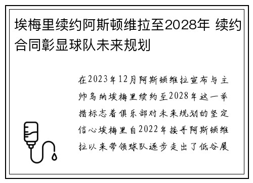 埃梅里续约阿斯顿维拉至2028年 续约合同彰显球队未来规划