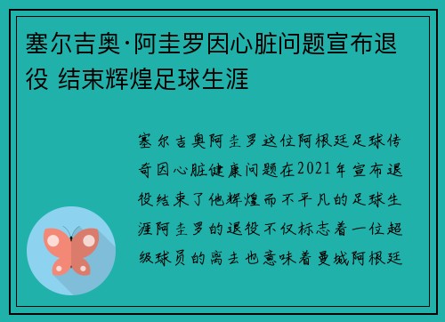 塞尔吉奥·阿圭罗因心脏问题宣布退役 结束辉煌足球生涯
