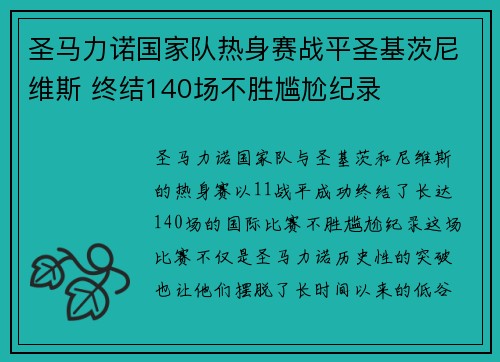圣马力诺国家队热身赛战平圣基茨尼维斯 终结140场不胜尴尬纪录 圣马力诺国家队热身赛战平圣基茨尼维斯 终结140场不胜尴尬纪录