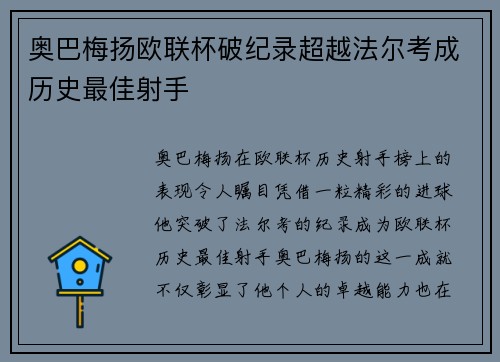 奥巴梅扬欧联杯破纪录超越法尔考成历史最佳射手 奥巴梅扬欧联杯破纪录超越法尔考成历史最佳射手