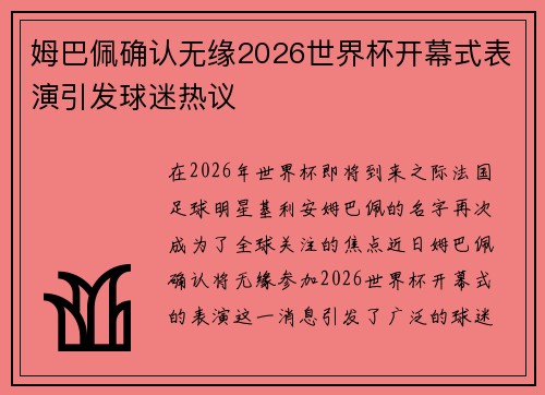 姆巴佩确认无缘2026世界杯开幕式表演引发球迷热议