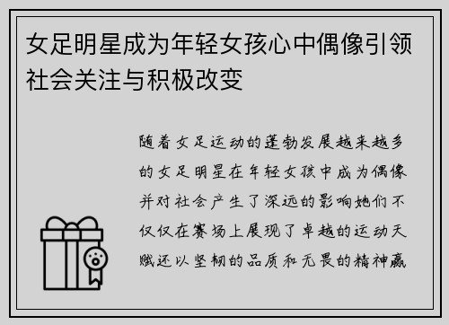 女足明星成为年轻女孩心中偶像引领社会关注与积极改变 女足明星成为年轻女孩心中偶像引领社会关注与积极改变