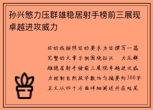 孙兴慜力压群雄稳居射手榜前三展现卓越进攻威力