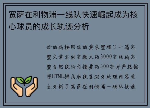 宽萨在利物浦一线队快速崛起成为核心球员的成长轨迹分析 宽萨在利物浦一线队快速崛起成为核心球员的成长轨迹分析