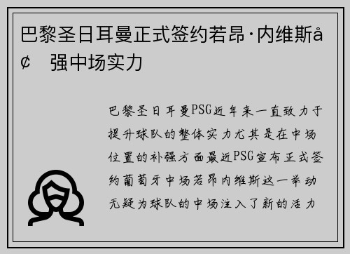 巴黎圣日耳曼正式签约若昂·内维斯增强中场实力 巴黎圣日耳曼正式签约若昂·内维斯增强中场实力