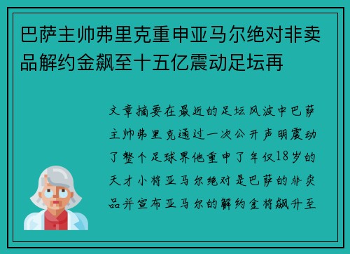 巴萨主帅弗里克重申亚马尔绝对非卖品解约金飙至十五亿震动足坛再 巴萨主帅弗里克重申亚马尔绝对非卖品解约金飙至十五亿震动足坛再
