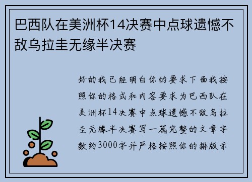 巴西队在美洲杯14决赛中点球遗憾不敌乌拉圭无缘半决赛 巴西队在美洲杯14决赛中点球遗憾不敌乌拉圭无缘半决赛