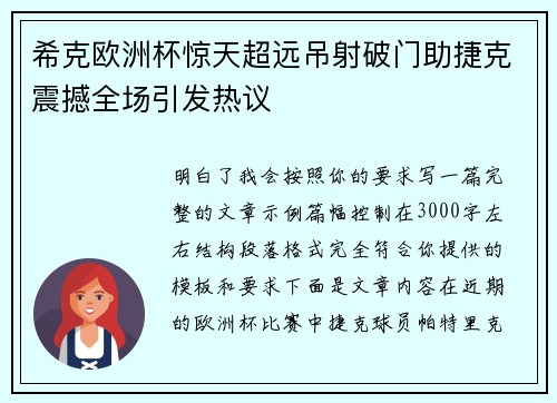 希克欧洲杯惊天超远吊射破门助捷克震撼全场引发热议
