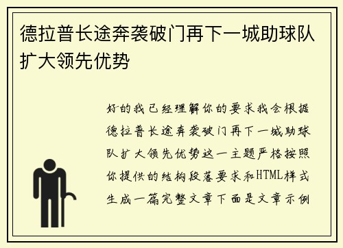 德拉普长途奔袭破门再下一城助球队扩大领先优势 德拉普长途奔袭破门再下一城助球队扩大领先优势