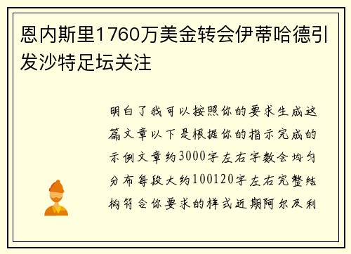 恩内斯里1760万美金转会伊蒂哈德引发沙特足坛关注