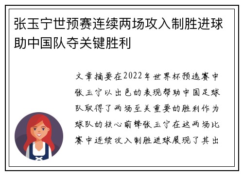张玉宁世预赛连续两场攻入制胜进球助中国队夺关键胜利