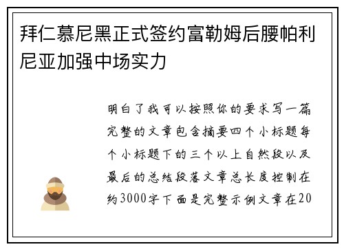 拜仁慕尼黑正式签约富勒姆后腰帕利尼亚加强中场实力 拜仁慕尼黑正式签约富勒姆后腰帕利尼亚加强中场实力