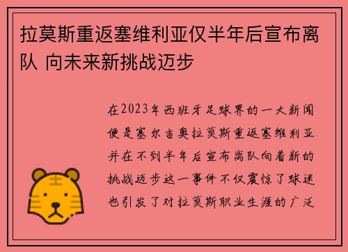 拉莫斯重返塞维利亚仅半年后宣布离队 向未来新挑战迈步 拉莫斯重返塞维利亚仅半年后宣布离队 向未来新挑战迈步