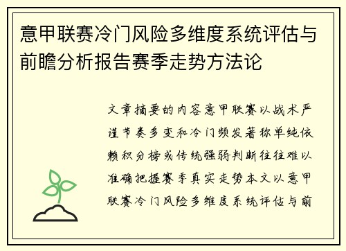 意甲联赛冷门风险多维度系统评估与前瞻分析报告赛季走势方法论