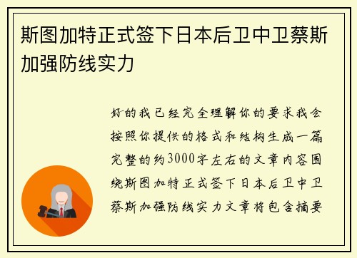 斯图加特正式签下日本后卫中卫蔡斯加强防线实力
