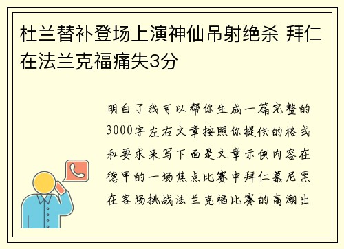 杜兰替补登场上演神仙吊射绝杀 拜仁在法兰克福痛失3分