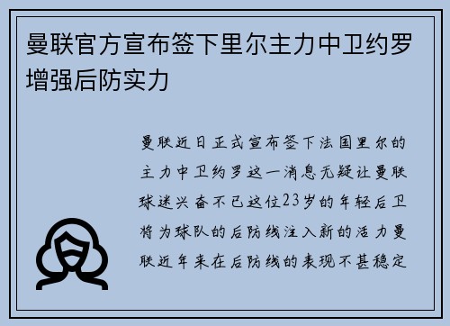 曼联官方宣布签下里尔主力中卫约罗增强后防实力