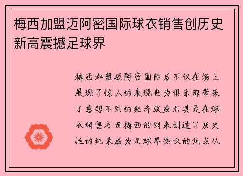 梅西加盟迈阿密国际球衣销售创历史新高震撼足球界 梅西加盟迈阿密国际球衣销售创历史新高震撼足球界
