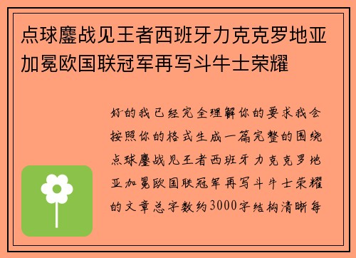 点球鏖战见王者西班牙力克克罗地亚加冕欧国联冠军再写斗牛士荣耀