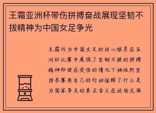 王霜亚洲杯带伤拼搏奋战展现坚韧不拔精神为中国女足争光